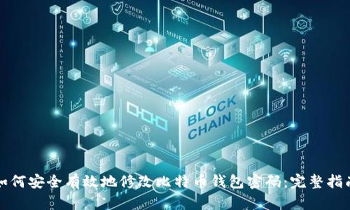如何安全有效地修改比特币钱包密码：完整指南
