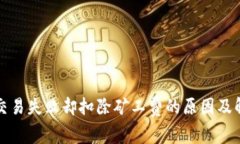 TP钱包交易失败却扣除矿工