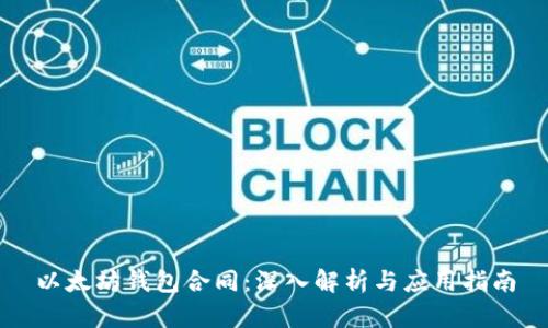 以太坊钱包合同：深入解析与应用指南