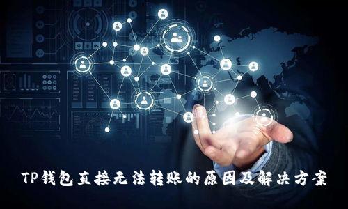 TP钱包直接无法转账的原因及解决方案