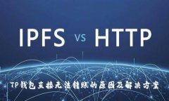 TP钱包直接无法转账的原因
