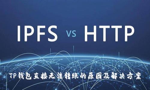 TP钱包直接无法转账的原因及解决方案