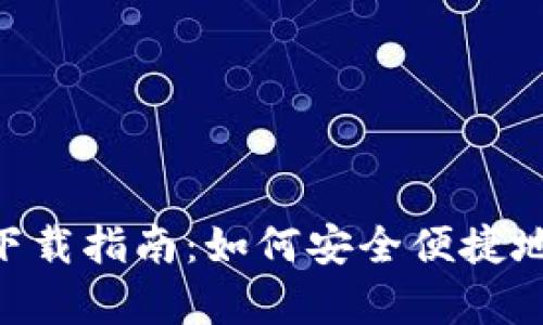 Gopay003 App钱包下载指南：如何安全便捷地获取和使用数字钱包
