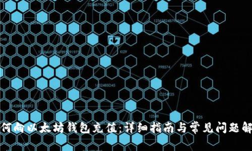 如何向以太坊钱包充值：详细指南与常见问题解答
