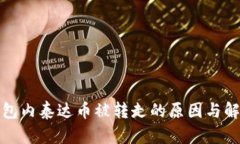 波场钱包内泰达币被转走