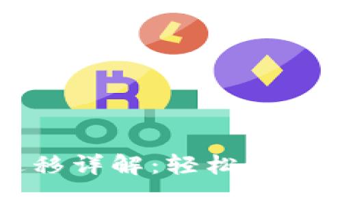 TP钱包一键迁移详解：轻松转移你的数字资产