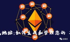 XRP 钱包地址：如何生成和