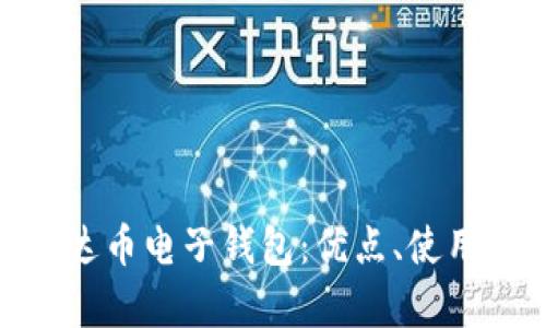 : 全面解析泰达币电子钱包：优点、使用方法与安全性