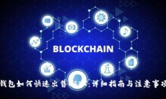 钱包如何快速出售USDT：详