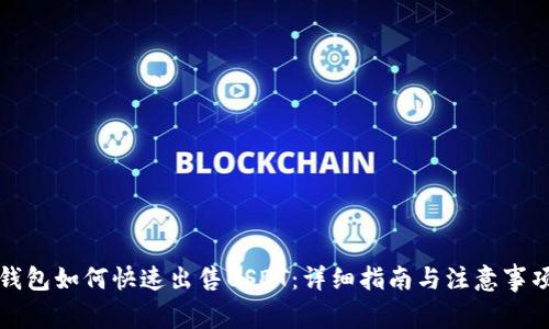 钱包如何快速出售USDT：详细指南与注意事项