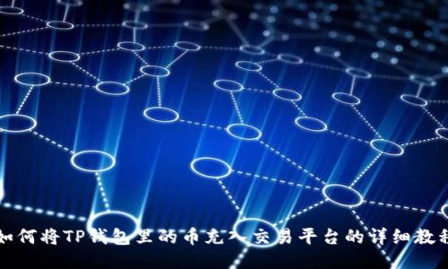 如何将TP钱包里的币充入交易平台的详细教程