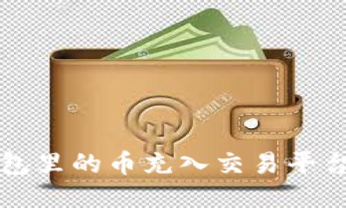 如何将TP钱包里的币充入交易平台的详细教程