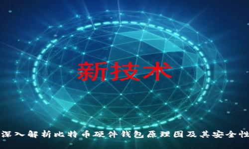 深入解析比特币硬件钱包原理图及其安全性