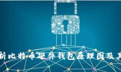 深入解析比特币硬件钱包