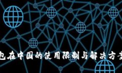 TP钱包在中国的使用限制与