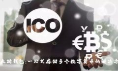 以太坊钱包：一站式存储
