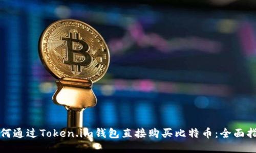 如何通过Token.im钱包直接购买比特币：全面指南