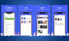 如何通过Token.im钱包直接购
