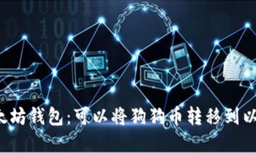 狗狗币和以太坊钱包：可以将狗狗币转移到以太坊钱包吗？