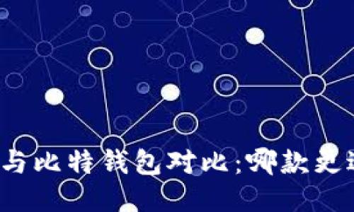 TP钱包与比特钱包对比：哪款更适合你？