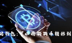 狗狗币和以太坊钱包：可