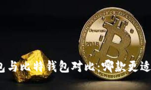 TP钱包与比特钱包对比：哪款更适合你？