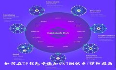 如何在TP钱包中添加OKT测试