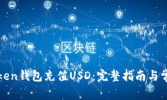 如何使用Token钱包充值US