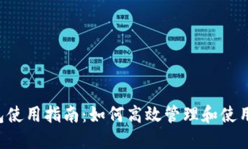 TP钱包使用指南：如何高效管理和使用USDT