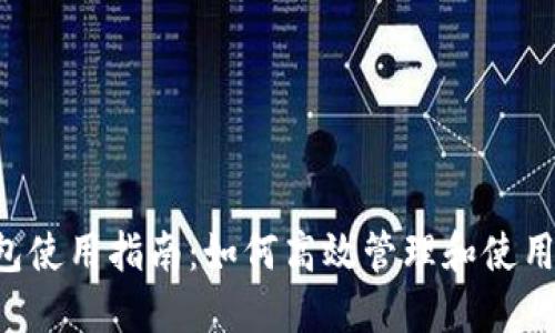 TP钱包使用指南：如何高效管理和使用USDT