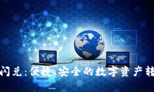 tp钱包的闪兑：便捷、安全的数字资产转换新选择