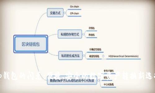 tp钱包的闪兑：便捷、安全的数字资产转换新选择