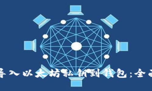 如何导入以太坊私钥到钱包：全面指南