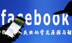 解决TP钱包导入失败的常见