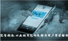 完整指南：以太坊钱包的