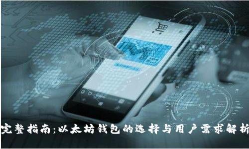 完整指南：以太坊钱包的选择与用户需求解析