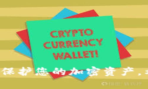   如何将XRP转入TP钱包的详细指南 / 
 guanjianci XRP, TP钱包, 加密货币, 转账 /guanjianci 

在当前的加密货币市场中，XRP（瑞波币）作为一种流行的数字货币，受到越来越多投资者的关注。TP钱包作为一款便捷的数字货币钱包，支持XRP等多种加密货币的存储与管理，然而对于新手用户来说，如何将XRP转入TP钱包可能仍然是一个挑战。在本篇文章中，我们将详细介绍如何将XRP冲到TP钱包，包括所需的步骤、注意事项以及常见问题解答，希望能够为您提供明确而直观的指导。

一、准备工作
在开始之前，您需要确保以下准备工作已经完成：
ul
  listrong下载TP钱包：/strong首先需要在您的手机上下载并安装TP钱包应用程序，支持Android和iOS设备。/li
  listrong创建账户：/strong打开TP钱包后，按照提示创建您的加密货币钱包，务必牢记您的助记词，以免丢失访问权限。/li
  listrong获取XRP：/strong您需要在其他平台（如交易所）购买或获取XRP，并确保您能够提取和转账该币种。/li
/ul

二、将XRP转入TP钱包的步骤
将XRP转入TP钱包的主要步骤如下：

h41. 打开TP钱包并获取XRP地址/h4
首先，您需要在TP钱包中找到您的XRP地址。打开TP钱包，选择“资产”选项，然后在资产列表中找到XRP并点击。在这里，您会看到一个“接收”按钮，点击它即可显示您的XRP接收地址。此地址是一个以‘r’开头的字符串。请确保您复制这个地址，确保准确无误。

h42. 登录您购买XRP的交易所/h4
使用您在交易所（如币安、火币等）注册的账户登录，查看您的资产情况，确认您已经拥有足够的XRP。如果您尚未购买，可以在交易所内进行购买，购买后确保您可以提取该资产。

h43. 进行提币操作/h4
在交易所找到提币（或取款）界面，选择XRP作为要提取的币种。在这里，您需要输入先前复制的TP钱包的XRP接收地址。请再次确认地址的正确性，以避免导致资金丢失。

h44. 输入提取数量及手续费/h4
输入您希望提取的XRP数量，大多数交易所会显示相应的手续费。确认您留下足够的XRP用于手续费支付。确认无误后，提交提币申请。

h45. 完成提币验证/h4
根据交易所的安全设置，您可能需要进行身份验证，例如通过电子邮件或短信验证。完成验证后，提币申请将被处理，您可以在您的交易所账户中查看提币的进度。

h46. 检查TP钱包中资金到账情况/h4
大约几分钟到几个小时后，您应能够在TP钱包中查看到您的XRP到账。检查您的钱包资产列表，确保XRP的数量与您提取的一致。

三、转账时的注意事项
在将XRP转入TP钱包的过程中，有几个注意事项需要特别关注：
ul
  listrong总是核对地址：/strong加密货币转账是不可逆的，因此请确保每次都仔细核对接收地址。建议在复制和粘贴地址后，再次核对。/li
  listrong手续费问题：/strong不同交易所的提取手续费不同，较高的手续费可能影响您的实际到账数量，要提前了解相关政策。/li
  listrong网络确认时间：/strongXRP的转账时间通常较快，但由于网络拥堵等原因，可能会有延迟，请给交易一些时间。/li
  listrong安全性问题：/strong在进行转账操作时，请确保您使用的是安全的网络连接，避免在公共Wi-Fi下进行财务交易。/li
/ul

相关问题解答

1. 为什么我的XRP在TP钱包中没有到账？
有时候用户会遇到XRP在TP钱包中没有到账的情况，这可能由几种原因造成：

ul
  listrong网络拥堵：/strong区块链网络的拥堵可能导致交易确认时间延迟，您需要耐心等待，有时候交易在确认期间会出现暂时的状态不一致。/li
  listrong提币地址错误：/strong如果您在转账时地址输入有误，或者复制粘贴时多出了空格，您的XRP将转到错误的地址，这也是导致“收不到”的常见原因。/li
  listrong手续费不足：/strong如果您提取时留给手续费的XRP不足，交易可能没有成功完成，导致余额没有及时到账。/li
  listrong交易状态查看：/strong您可以在交易所查看您的提币状态，通常会有交易的详细信息和网络确认状态以帮助您追踪资金。/li
/ul

如果您在查看账户和交易状态后依然没有找到解决办法，建议直接联系TP钱包或交易所的客服获取支持。

2. TP钱包安全吗？应该如何保护我的TP钱包？
TP钱包在安全性方面具有一定的优势，但作为投资者，您仍然需要采取额外的措施来保护您的资产：

ul
  listrong使用强密码：/strong确保您的TP钱包账户有一个复杂且独特的密码，不要使用容易猜测的密码。/li
  listrong保管好助记词：/strong您的助记词是您访问和恢复钱包的唯一凭据，务必把它保存在一个安全和私密的地方，不要分享给任何人。/li
  listrong开启双重验证：/strong如果TP钱包支持双重验证功能，请务必启用，以增加账户的安全层级。/li
  listrong定期更新和监控：/strong确保您的TP钱包应用和操作系统都是最新版本，监控您的账户活动，及时发现可疑交易。/li
/ul

总而言之，TP钱包具有较好的安全性，但用户的自我保护措施同样重要。

3. XRP价格波动对转账的影响有多大？
转账时XRP的价格波动主要体现在手续费和持仓价值上：

ul
  listrong手续费固定：/strong在大多数交易所中，XRP的转账手续费是相对固定的，通常不会因为币价的波动而变化，但您需要留意相关费用。/li
  listrong持仓价值影响：/strong当您提现XRP时，价格波动会影响您的总资产价值。如果您提钱时价格下跌，您可能会在最不利的时机进行转账，被迫接受不理想的汇率。/li
  listrong市场懈怠：/strong在市场大幅波动时期，建议尽量避免频繁转账，以减少反复操作可能对资金带来的损失。/li
/ul

因此，了解市场趋势和价格波动对您转账决定的影响是非常重要的，可以帮助您做出更具策略性的决策。

4. 如果TP钱包中的XRP丢失了该怎么办？
如果您不慎失去TP钱包中的XRP，首先不要惊慌，您可以采取以下步骤：

ul
  listrong检查是否被盗：/strong查看您的账户活动记录，如果有可疑或未授权的交易，先联系TP钱包客服进行举报并挂失账户。/li
  listrong恢复助记词：/strong如果您未能找到您的XRP，但仍保留了助记词，您可以尝试在其他安全钱包中恢复您的账户，确保您能够重新访问您的资产。/li
  listrong定期备份：/strong建议在日常管理钱包时，定期备份助记词和钱包数据，这样即使意外发生，您也能尽快恢复访问。/li
  listrong提高安全性：/strong在经历丢失后，强化钱包的安全程序，使用更复杂的密码和启用双重验证以防止未来的风险。/li
/ul

通过以上措施，您可以有效降低资金丢失的风险，并在发生债务风险时更快速地恢复您的账户。

综上所述，虽然将XRP转入TP钱包的过程可能有些复杂，但通过仔细的步骤和合理的注意事项，您可以顺利完成XRP的转账。同时，掌握一些常见问题的回答也可以帮助您更好地管理和保护您的加密资产。希望本篇文章能够为您的XRP转账提供有用的指导！