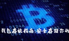 比特币冷钱包存放指南：