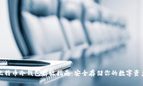 比特币冷钱包存放指南：安全存储你的数字资产
