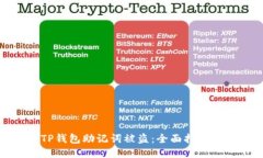 如何应对TP钱包助记词被盗