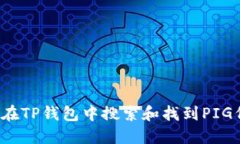 如何在TP钱包中搜索和找到