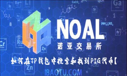 如何在TP钱包中搜索和找到PIG代币？