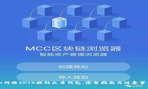 如何将SHIB提到火币钱包：完整指南与注意事项