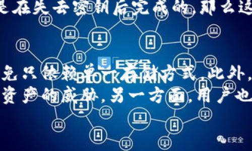   如何找回丢失的TP钱包密钥？详解与解决方案 / 
 guanjianci TP钱包, 密钥丢失, 钱包恢复, 加密货币 /guanjianci 

在数字货币交易和管理中，TP钱包作为一种常用的加密货币钱包，提供了便捷的存储和交易方式。然而，许多用户在使用TP钱包的过程中，可能会遇到密钥遗失的问题。密钥是访问和控制钱包资产的唯一凭证，一旦丢失，用户将面临无法访问钱包中加密货币的风险。本文将详细探讨如何应对TP钱包密钥遗失的情况，并提供一系列解决方案，确保用户的资产安全。

TP钱包密钥的基础知识
在深入解析如何找回丢失的TP钱包密钥之前，首先了解一些基本概念是非常重要的。TP钱包的密钥通常分为公钥和私钥。公钥用于生成钱包地址，而私钥则是用于签署交易和证明对资产的控制权。用户在创建钱包时，系统会随机生成一对密钥并提示用户妥善保管。私钥通常以字符串的形式表示，一旦用户丢失私钥，就意味着失去了对钱包内资产的控制。

为什么会丢失TP钱包密钥？
密钥的丢失可能有多种原因。用户可能在未备份的情况下卸载了应用程序，也可能是在设备损坏、遗失或被盗情况下失去了对密钥的访问。此外，一些用户在进行设备更换时未能及时转移密钥，也可能导致密钥使用不便。

找回TP钱包密钥的可能性
对于丢失的TP钱包密钥，找回的可能性较低，特别是在没有备份的情况下。不过，一些用户可能保存过助记词或其他相关信息，通过这些信息有可能恢复钱包。助记词是通常在创建钱包时生成的一组单词，用户可使用这些单词恢复对私钥的访问。因此，建议用户在创建钱包时，务必记录过程中的助记词并妥善保存。

如何预防TP钱包密钥的丢失？
预防密钥丢失的最佳方法是做好备份。建议用户在创建TP钱包后，立即将私钥和助记词备份到安全的地方。可以使用安全的密码管理工具进行数字存储，或将信息写在纸上并存放在安全的地点。此外，定期审核和更新备份也是确保钱包安全的重要步骤。

常见问题解答

问题一：TP钱包密钥丢失后还有机会恢复吗？
当用户丢失TP钱包的密钥之后，其恢复的机会主要取决于用户是否有备份。大多数情况下，TP钱包不提供密钥恢复服务，用户需自行负责管理好密钥。如果用户在创建钱包时记录了助记词，则可以通过该助记词尝试恢复。如果用户没有备份或者助记词丢失，那么失去对钱包资产的控制几乎是不可逆转的。
用户在尝试恢复前，建议仔细回忆是否在其他设备上曾登录过TP钱包，或者是否保存过任何备份文件。如果有，用户可以通过这些信息来恢复对钱包的访问。最重要的是，不要尝试使用任何不可信的方法或工具，以免落入骗局，导致资产的进一步损失。

问题二：如果有助记词，应该如何恢复TP钱包？
如果用户保留了助记词，恢复TP钱包的过程通常非常简单。首先，用户需要重新下载并安装TP钱包应用。打开程序后，选择“恢复钱包”选项。在接下来的界面中，用户需要输入助记词，通常是12个单词或24个单词的序列。确保输入的单词顺序和拼写都正确。
输入完成后，用户按提示进行操作，系统将验证助记词的有效性。如果助记词正确，TP钱包将会恢复用户的账户信息，以及账户中保留的资产。恢复成功后，用户应该立即查看钱包余额，并考虑更新账户的安全设置，比如重新设置登录密码，以及将密钥和助记词备份到安全地方，以防止再次发生类似情况。

问题三：TP钱包密钥的丢失是否意味着资产彻底损失？
TP钱包密钥的丢失在绝大多数情况下确实意味着用户无法再控制钱包里的资产。密钥是用户和钱包之间的唯一协议文件，没有它，用户无法解锁钱包或进行任何交易。除非用户能找回密钥或助记词，否则将无法访问其钱包内容，造成一定的经济损失。
不过，某些情况下，如果资产在丢失密钥前曾转入其他钱包或者用户有交易记录的详细信息，用户仍然有机会尝试通过交易所或与他人联系来追踪资产。但如果交易是在失去密钥后完成的，那么这些资产将无法再次访问。因此，用户在投资和管理加密资产时，务必将密钥安全放在第一位，以免产生不必要的损失。

问题四：有什么建议可以避免TP钱包密钥再次丢失？
预防TP钱包密钥丢失的首要一步是进行充分的备份。用户在创建钱包时，应该仔细记录助记词，并将其存储在多个安全的位置，例如纸质记录与数字备份结合使用，避免只依赖单一存储方式。此外，定期检查与更新密钥备份也是必要的，确保在发生任何变更时都能及时保存最新的信息。
此外，用户还应该考虑使用多重认证系统为钱包加固安全。如果TP钱包支持多重认证机制，务必启用并按照指示完成设置。这将增加资产安全性，降低在密钥丢失时对资产的威胁。另一方面，用户也可以考虑分散存储其资产，不必将所有资产储存于同一钱包中，这样即使发生丢失，也不会造成巨大损失。
总之，面对TP钱包密钥的丢失，了解其风险和处理方法显得尤为重要。通过合理的预防措施和良好的备份习惯，用户可以最大化地确保数字资产的安全。
