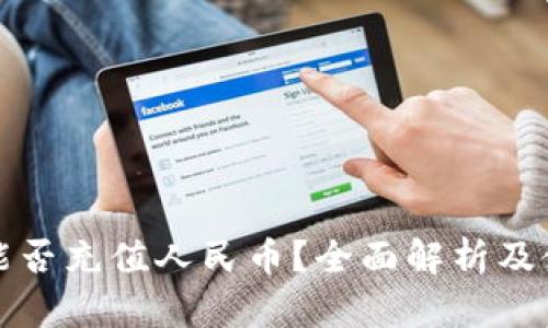 tp钱包能否充值人民币？全面解析及使用指南