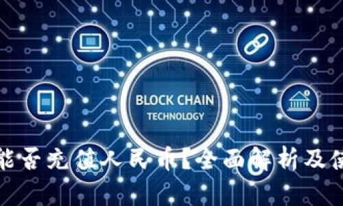 tp钱包能否充值人民币？全面解析及使用指南