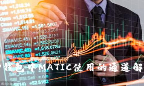 TP钱包中MATIC使用的通道解析