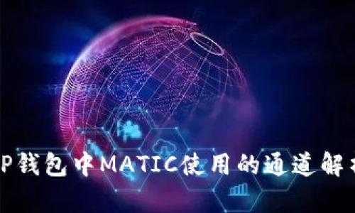 TP钱包中MATIC使用的通道解析