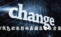 USDT钱包被冻结的原因及解