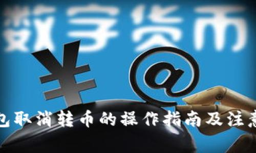 TP钱包取消转币的操作指南及注意事项
